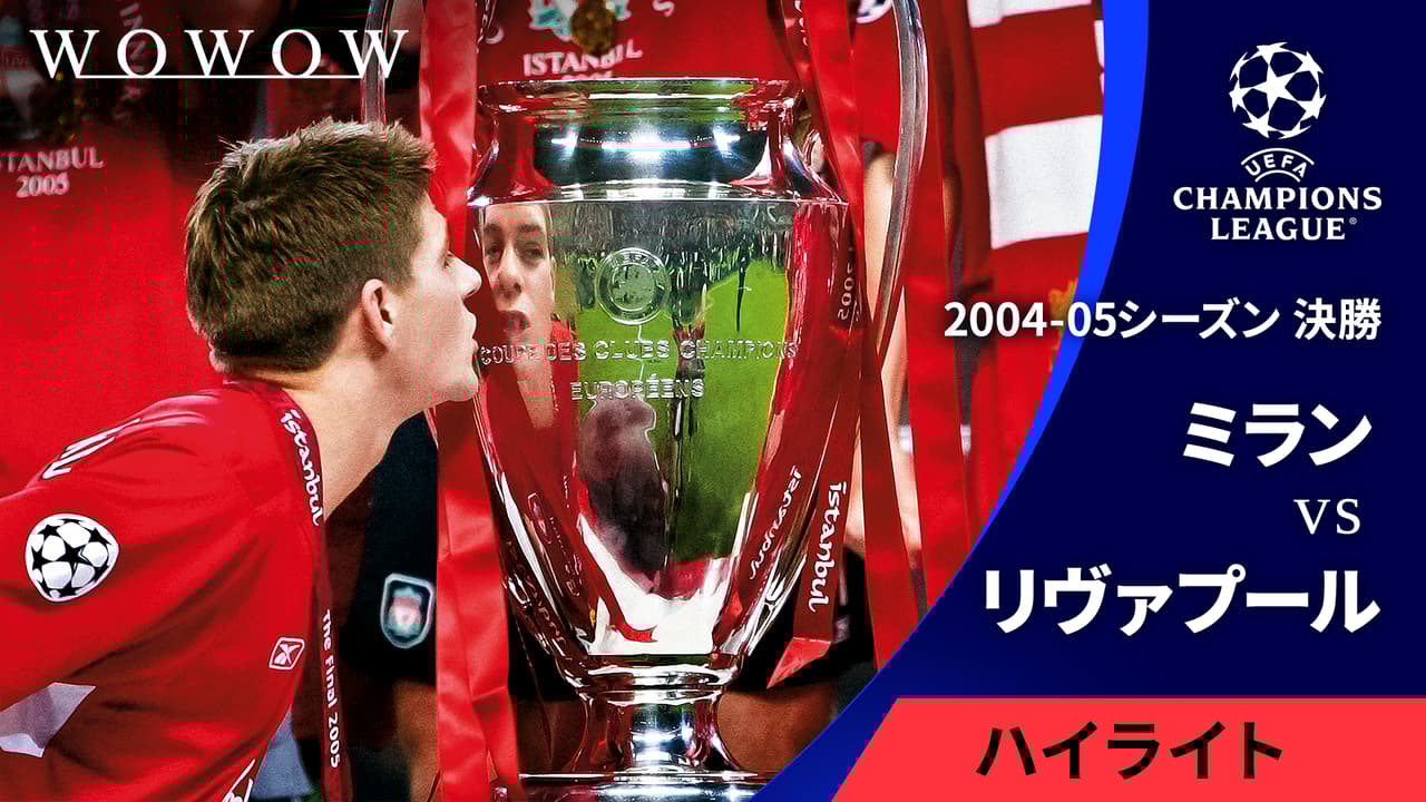 2004-05シーズン決勝 ミランvsリヴァプール 【UEFAチャンピオンズ