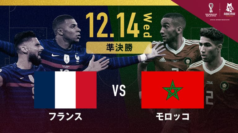 フランス vs モロッコ｜FIFA ワールドカップ カタール 2022 | 新しい