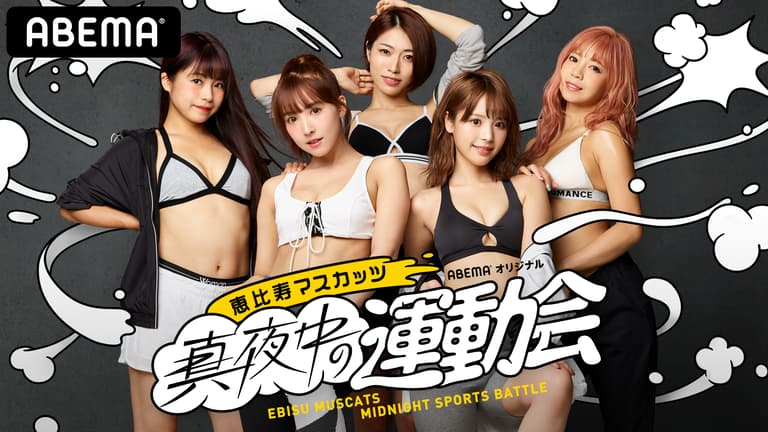 今夜も生放送！三上悠亜がMCで自宅王決定戦！恵比寿マスカッツ真夜中の