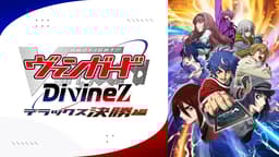 カードファイト!! ヴァンガード Divinez デラックス決勝編 (アニメ