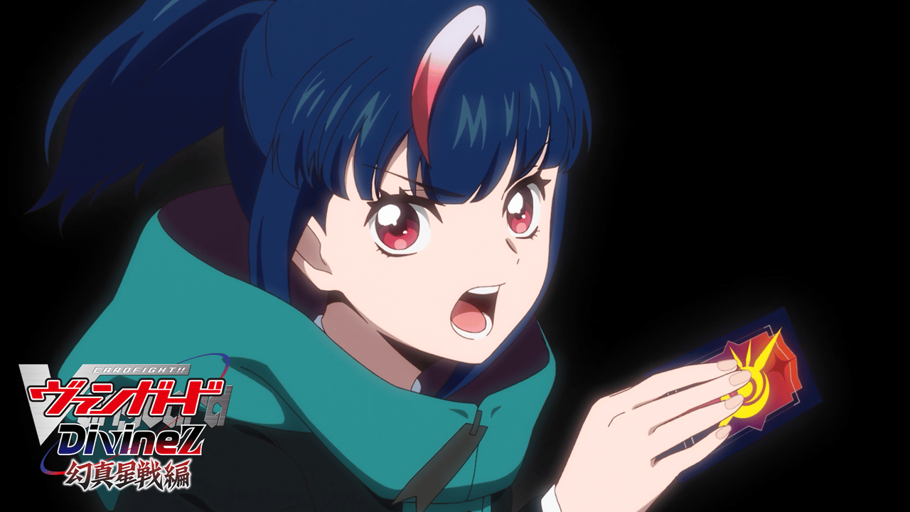 カードファイト!! ヴァンガード Divinez 幻真星戦編 (アニメ) | 無料
