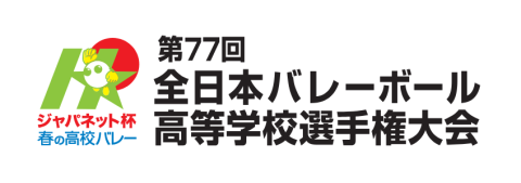ジャパネット杯 春の高校バレー 第77回全日本バレーボール高等学校