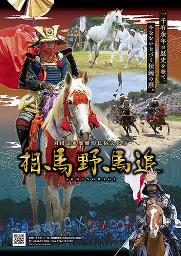 令和7年度 相馬野馬追 お行列・甲冑競馬・神旗争奪戦(ソウマノマオイ