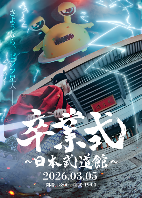 ピラフ星人(ピラフセイジン) | チケットぴあ[音楽 J-POP・ROCKの