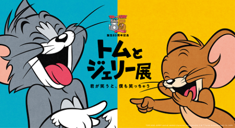誕生85周年記念 トムとジェリー展 君が笑うと、僕も笑っちゃう〈神奈川