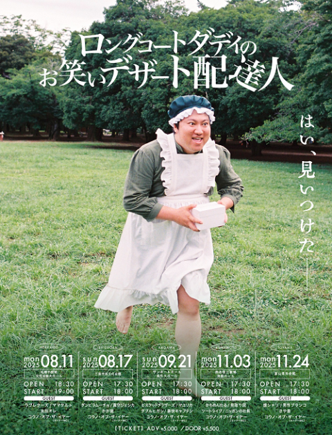 ロングコートダディのお笑いデザート配達人(ロングコートダディノ