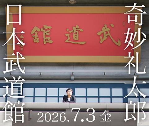 奇妙礼太郎(キミョウレイタロウ) | チケットぴあ[音楽 J-POP・ROCKの