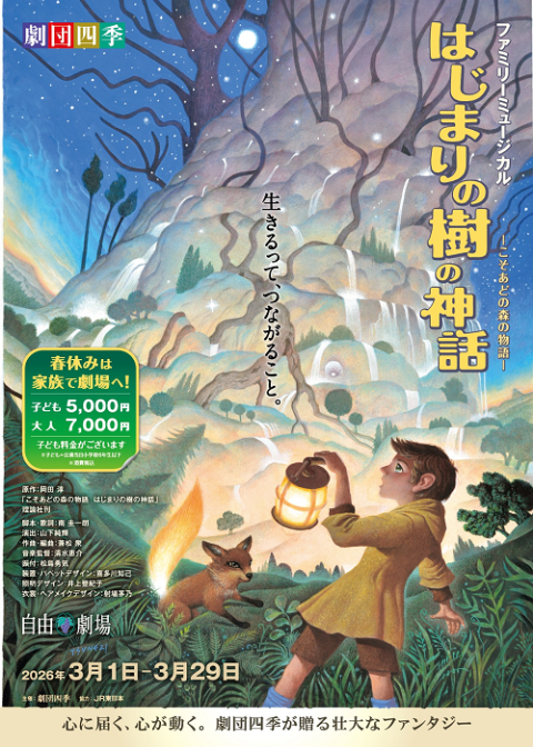 劇団四季ミュージカル「赤毛のアン」／札幌・旭川・帯広(ゲキダンシキ