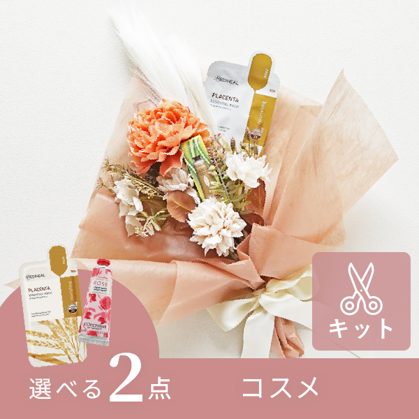 コスメブーケキット【2点】選べるコスメ テラコッタ|コスメ・美容なら