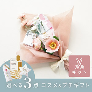コスメブーケキット【3点】選べるコスメ＆プチギフト ピンク|コスメ