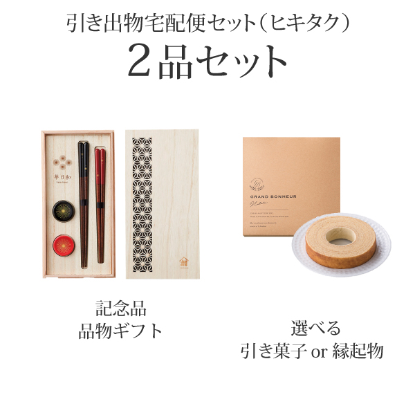 引き出物宅配便セット 2品セット（美濃焼 カレー&サラダセットコース