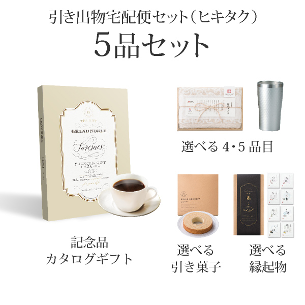 引き出物宅配便セット 5品セット（グランノーブル 3300円 シュレンヌ