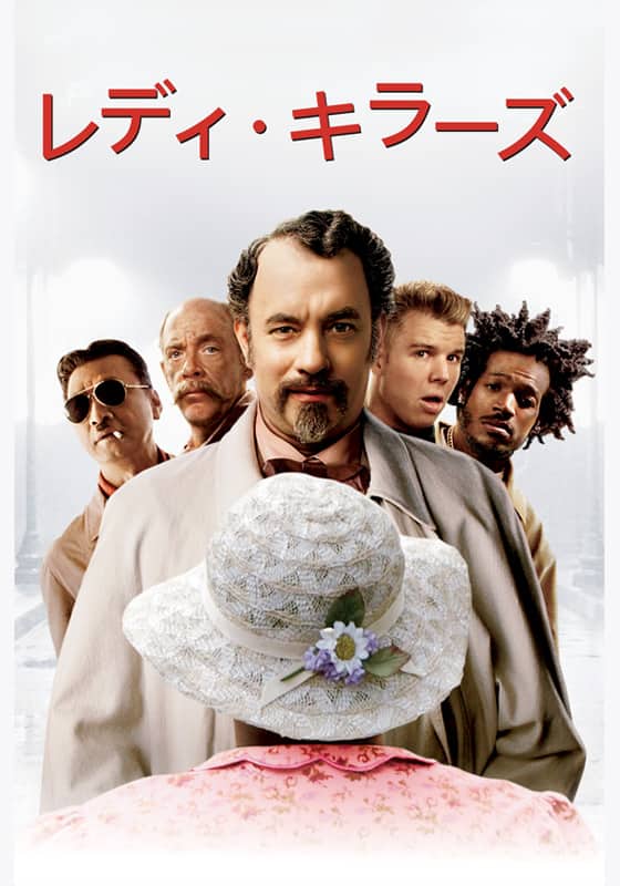 レディ・キラーズ』配信情報【Rakuten PLAY】