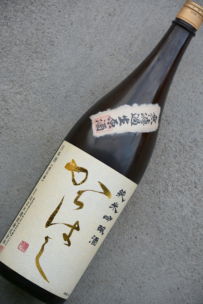 からはし純米吟醸夢の香無濾過生原酒 | 植木屋商店