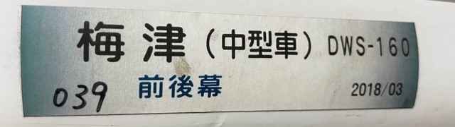巻取機付き方向幕 【梅津営業所 中型車】【数量限定在庫限り】 | 京都