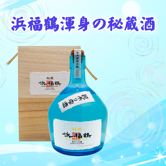 秘蔵 浜福鶴 純米大吟醸 袋吊り雫酒（生酒）（桐箱入）720ml | 浜福鶴