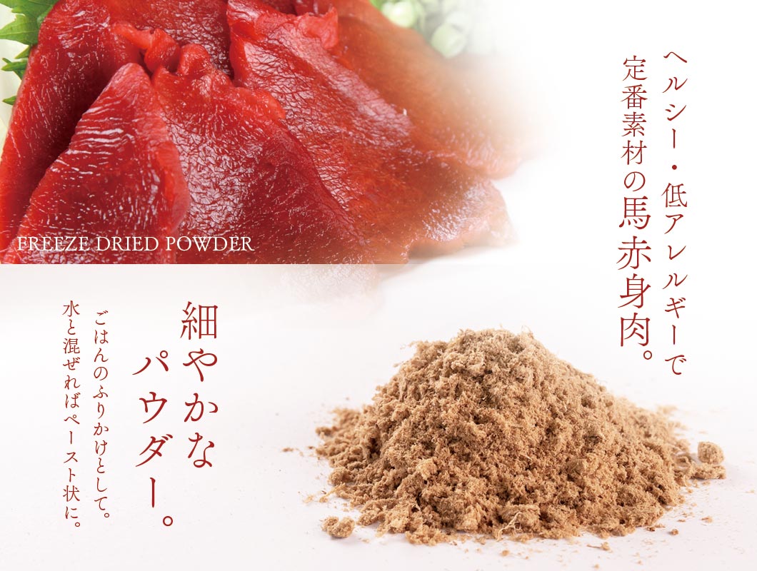 ﾌﾘｰｽﾞﾄﾞﾗｲﾊﾟｳﾀﾞｰ 馬肉 40g | みちのくファーム