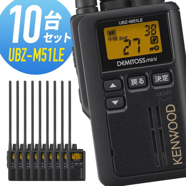 楽天市場】ケンウッド 特定小電力トランシーバー UBZ-M51LE-B ロング