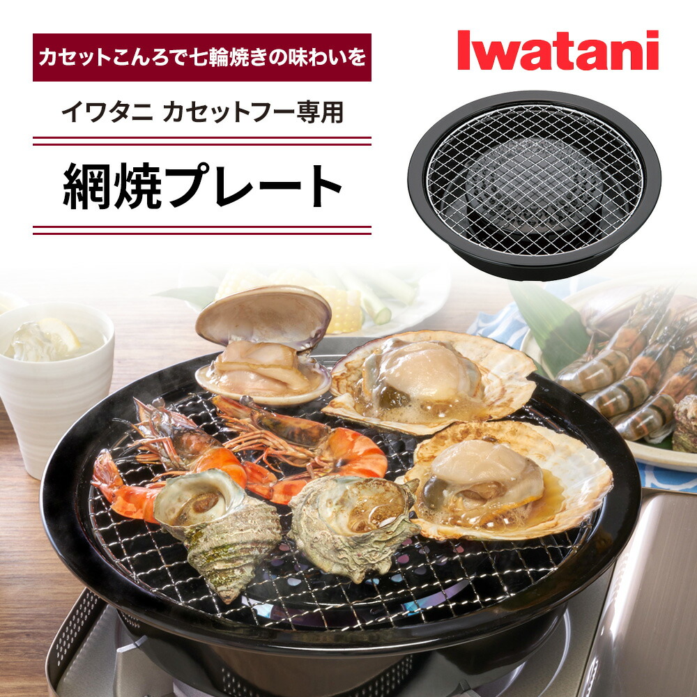 楽天市場】【レビュー特典！】網焼プレート イワタニ カセットフー専用