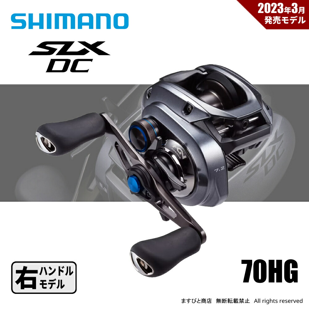 シマノ ベイトリール 23 SLX DC 70HG 送料無料: 釣具のますびと商店