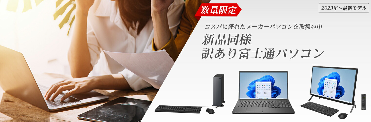 楽天市場】富士通 ノートパソコン 新品 同様 Windows11 13.3インチ SSD