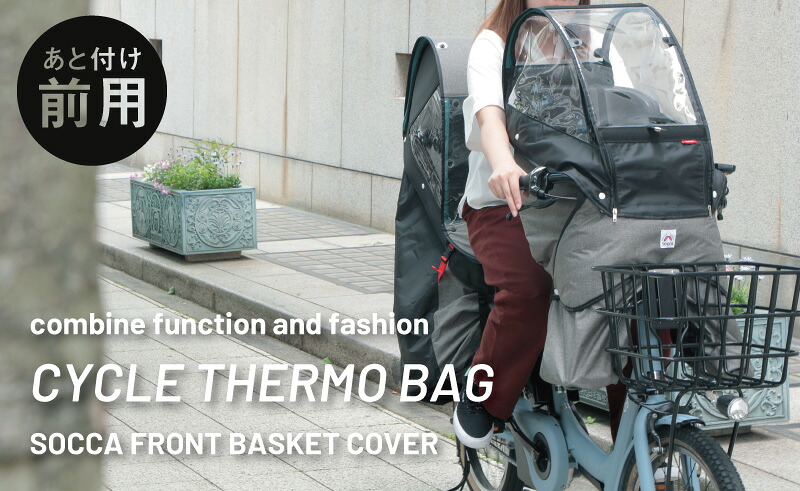 大久保製作所|socca あと付け前子乗せ用レインカバー