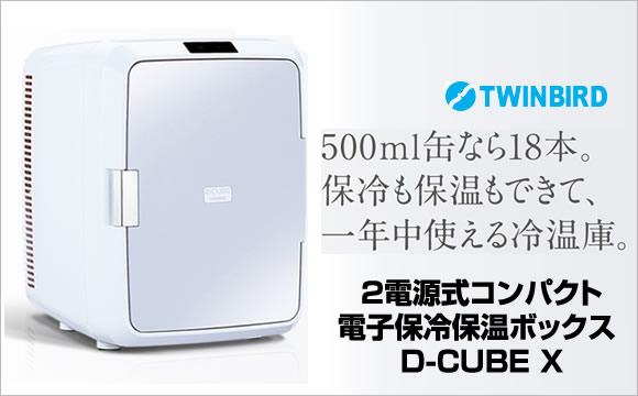 楽天市場】ツインバード 2電源式コンパクト電子保冷保温ボックス D
