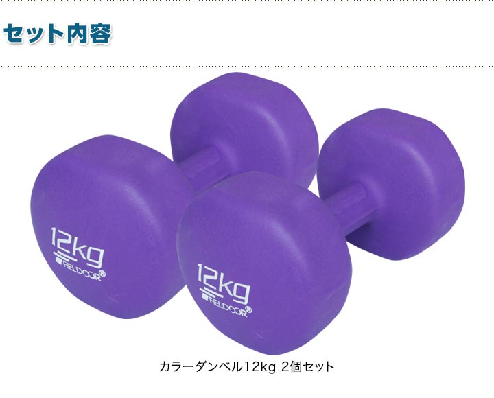 ダンベル 12kg 2個セット カラーダンベル セット 合計 24kg 筋トレ