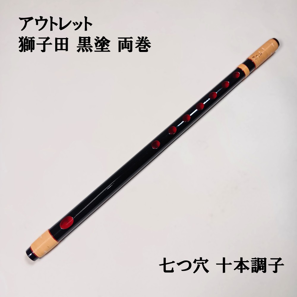 楽天市場】【訳あり】【篠笛】獅子田 竹峰（竹渓） 黒塗 両巻 七つ穴