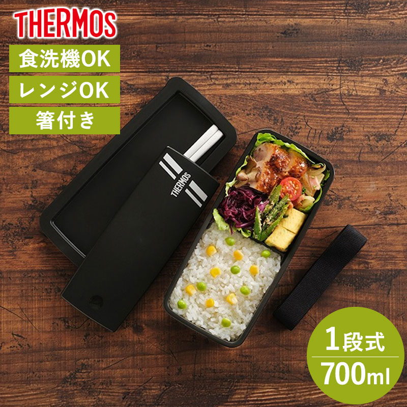 楽天市場】サーモス THERMOS お弁当箱 700ml 食洗機対応 電子レンジ