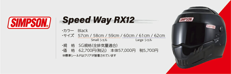 シンプソン RX12 フルフェイスヘルメット 62cm ブラック SIMPSON（シンプソン） SPEEDWAY RX12【ブラック】オプションシールド