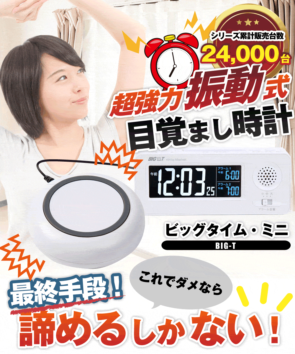 楽天市場】目覚まし時計 強力振動式 電波時計 大音量 NEW ビッグタイム