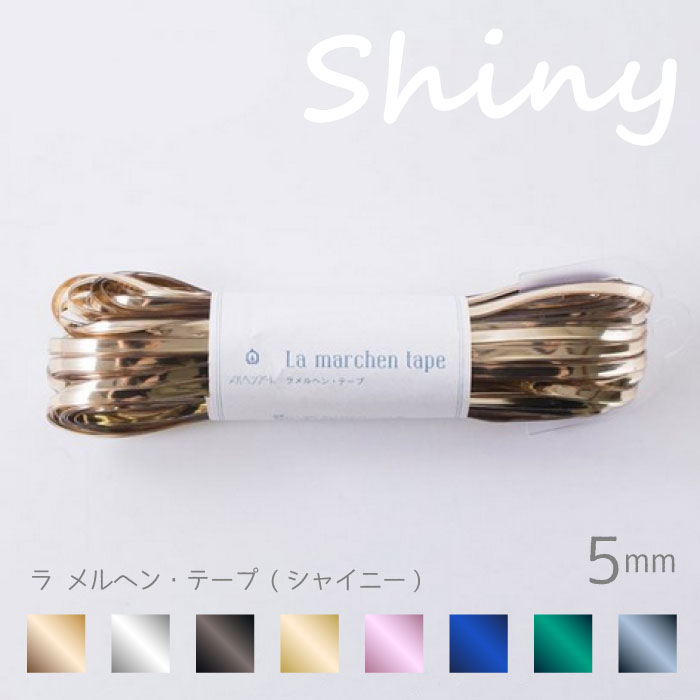 楽天市場】ラ メルヘン テープ (フロスト) 5mm幅×30m巻 メルヘンアート