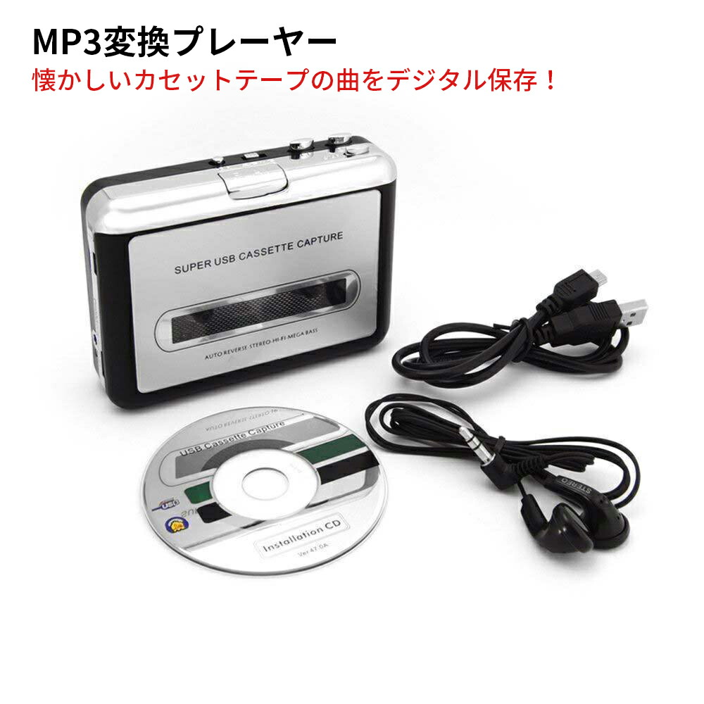 楽天市場】カセットテープ MP3 変換プレーヤー カセット音楽をパソコン