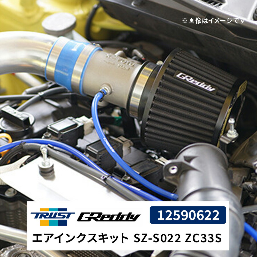 楽天市場】GReddy エアインクスキット SZ-S022 ZC33S 12590622 スズキ