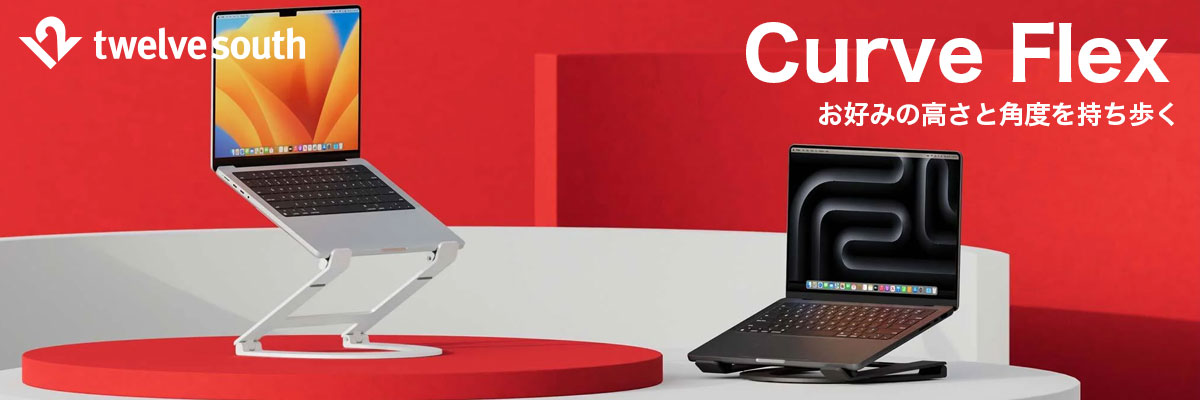 楽天市場】Twelve South Curve Flex ノートパソコン スタンド