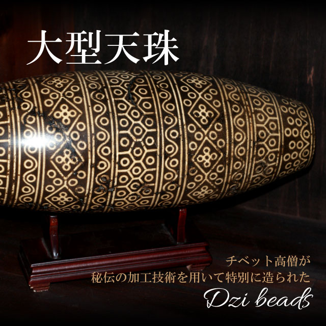 839　天珠　三線天珠　貴重　珍品　Chung　dzibeads！ 老天珠 DZI-BEADS ジービーズの伝説について