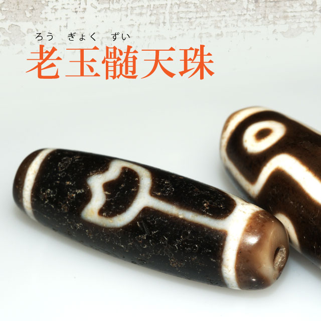 369、良品天珠‼️西蔵老礦四方天地天珠 天地天珠（てんちてんじゅ） 老鉱（老礦）龍紋 LB-1 天珠/曼荼羅/仏画