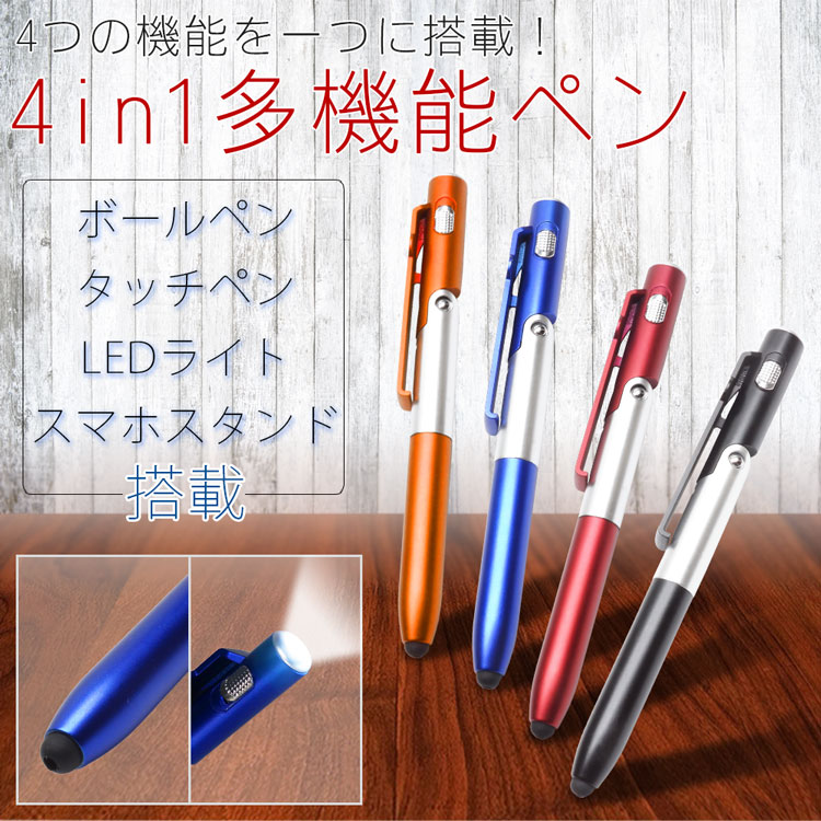 楽天市場】4in1 多機能ペン ボールペン タッチペン LEDライト スマホ