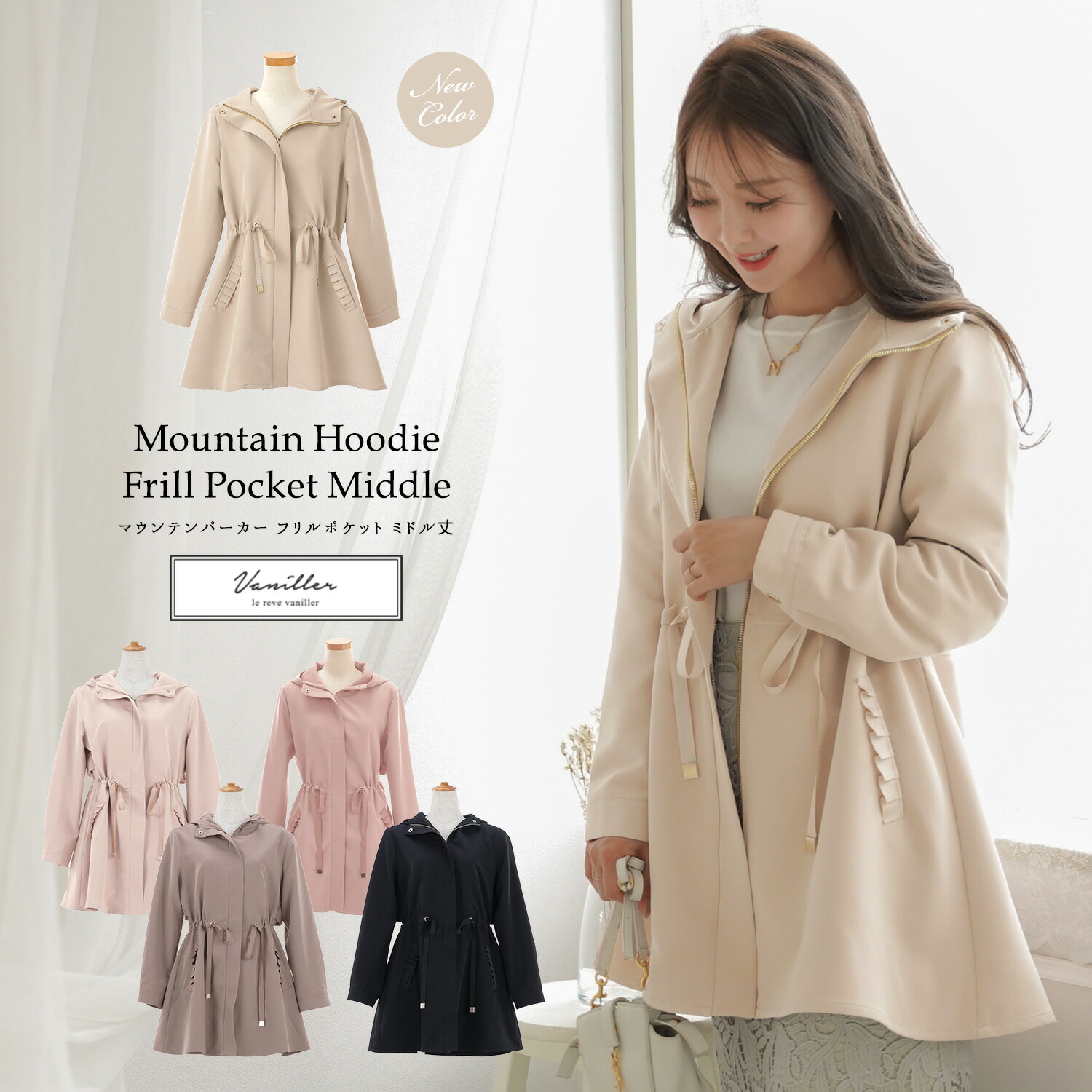 マウンテンパーカー フリルポケット ミドル丈 le reve vaniller 全5色