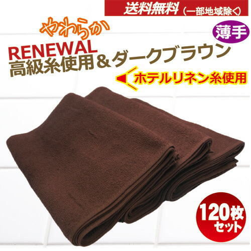 楽天市場】業務用 フェイスタオル ダークブラウン 120枚セットフェイス