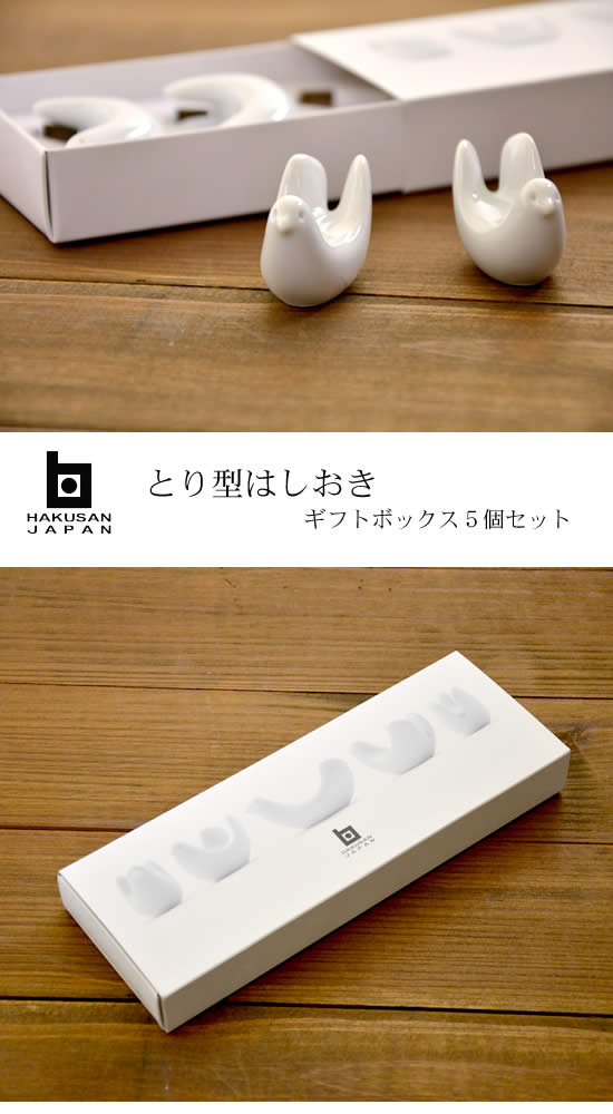 楽天市場】箸置き かわいい 白山陶器 とり型 はしおき 5個セット