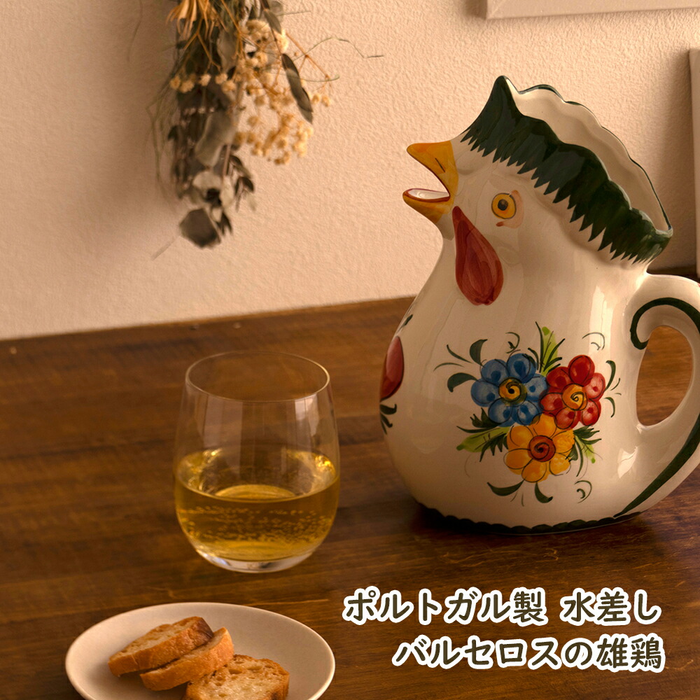 楽天市場】ポルトガル製 おしゃれな 陶器 ニワトリ 水差し 幸せを呼ぶ