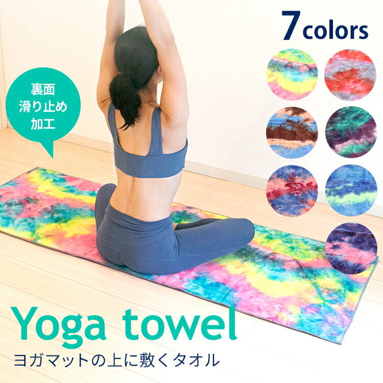 ヨガタオル ホットヨガ 選べる7色 滑り止め 収納ケース付き 吸水 速乾