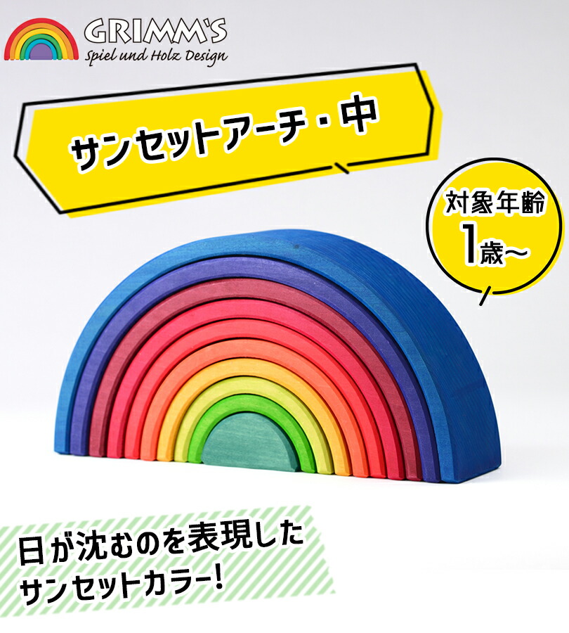 楽天市場】グリムス アーチレインボー サンセットアーチ 中 積み木
