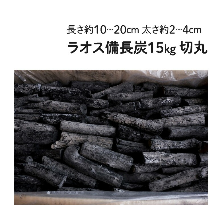楽天市場】ラオス備長炭 15kg 切丸 (長さ約10〜20cm 太さ約2〜4cm