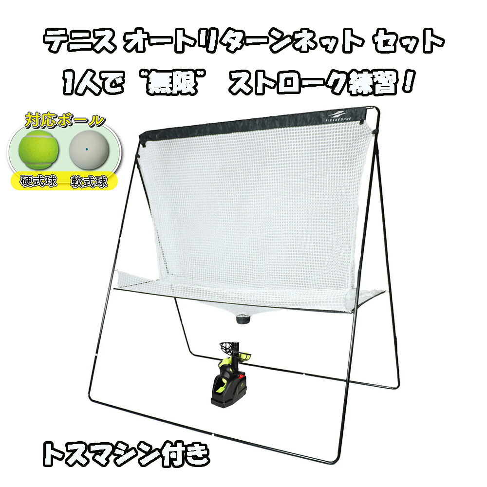 楽天市場】【ACｱﾀﾞﾌﾟﾀｰ付き】テニス オートリターンネット セット 硬式