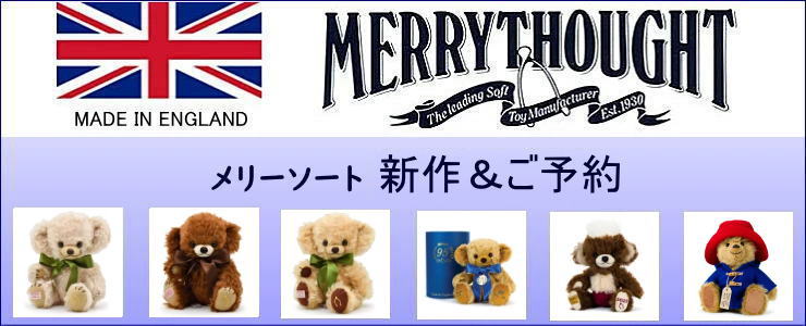 ◯メリーソート ちいさめ クマ 二匹いっしょに◯ メリーソート「チーキー リトルマカロン チョコレート」など4体入荷