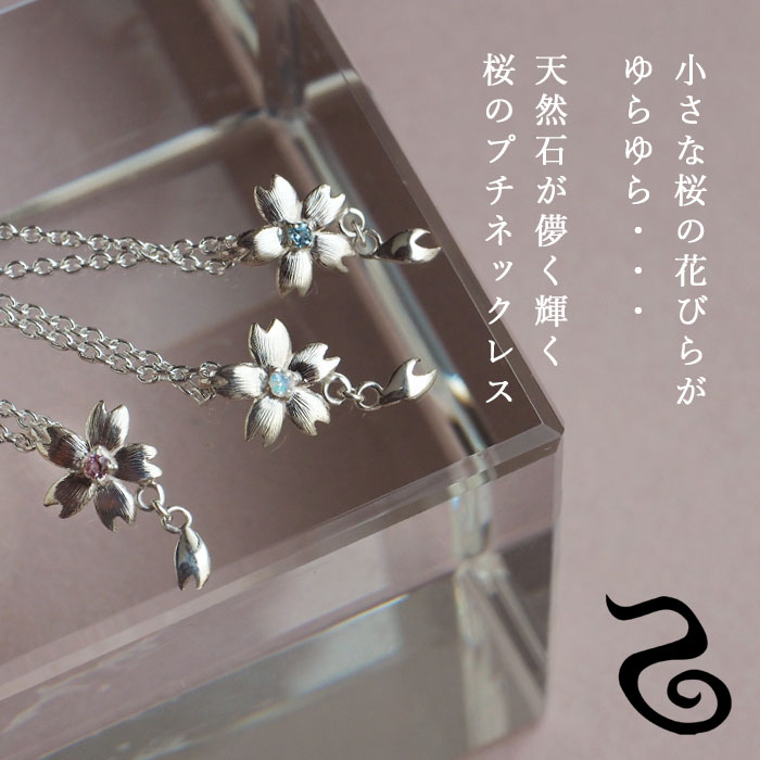 エス 桜ネックレス シルバー925 石入り 桜1つタイプ [S-Ts-01s] 三浦