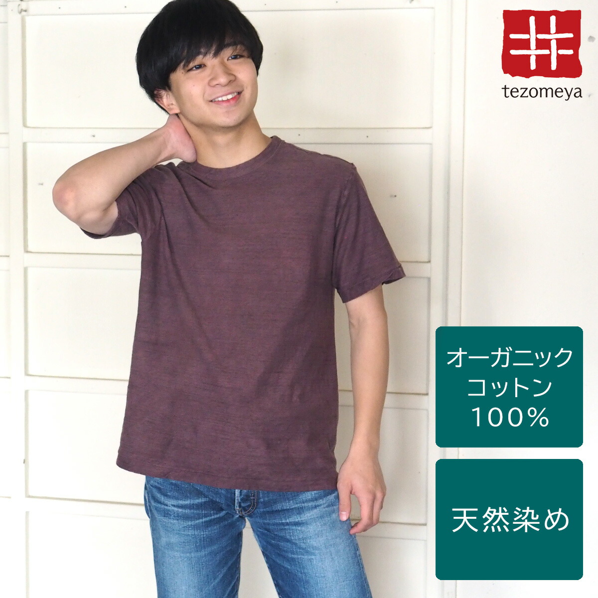 手染メ屋 手染め色無地 吊り編み オーガニックコットン Tシャツ 半袖